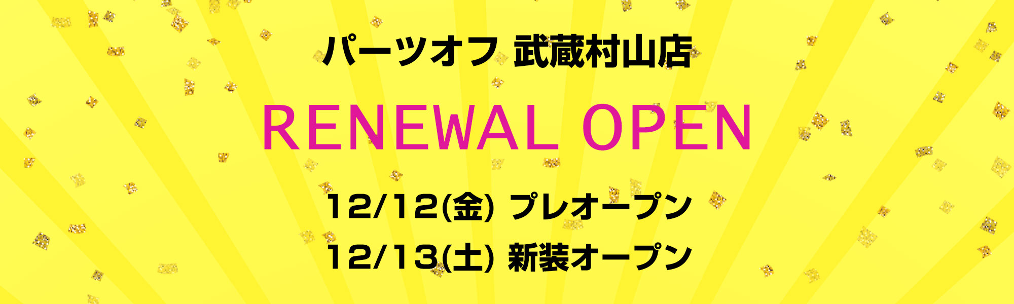 パーツオフ武蔵村山店 12/12(金) プレオープン
12/13(土) 新装オープン