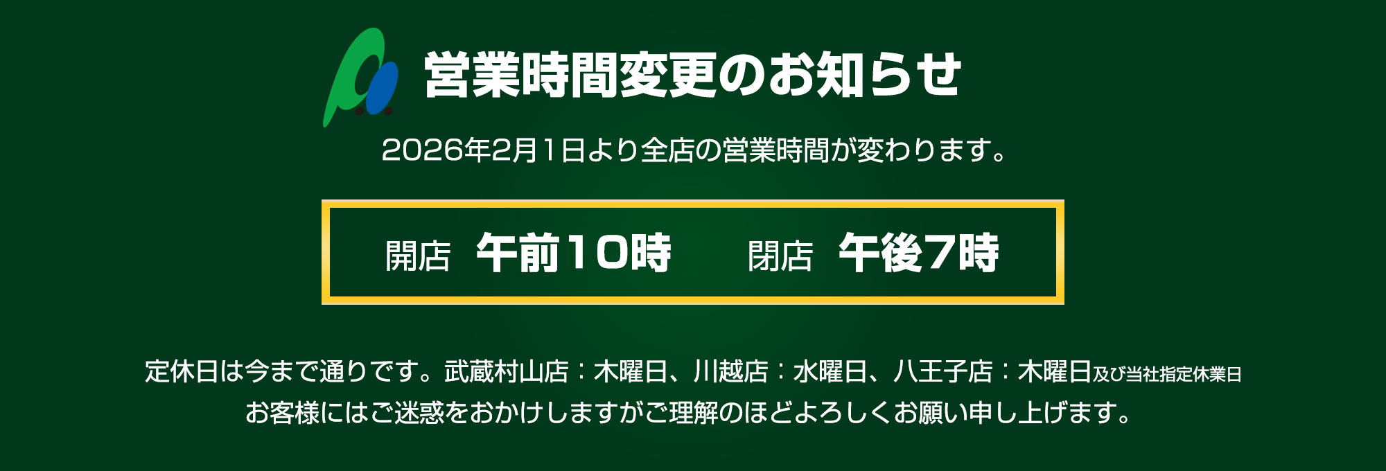パーツオフ営業時間変更のお知らせ